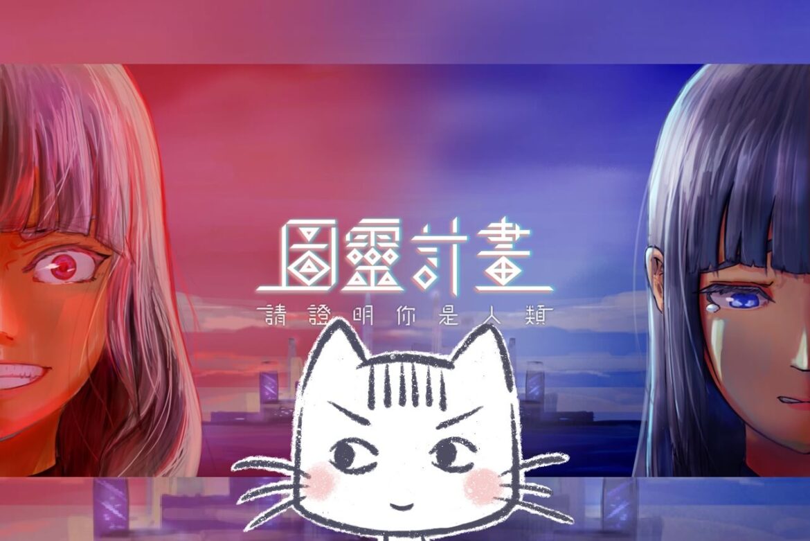 ［圖靈計畫--Alpha & Beta］請證明你是人類 | 蹦世界 | 雙人線上解謎遊戲心得(2023/02)