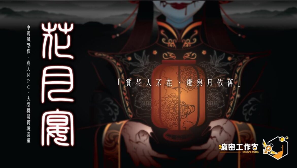 【花月宴】密室逃脫心得》必玩首創表演藝術密室| 瘋密-新北2023