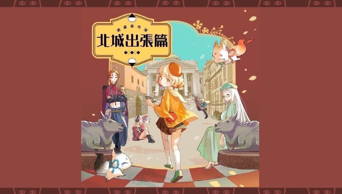 【通靈事件簿：北城出張篇】戶外解謎心得》歷史建築擬人實境 | 留聲貓-台北2023