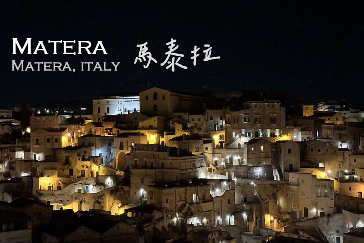 馬泰拉 Matera 馬泰拉 Matera