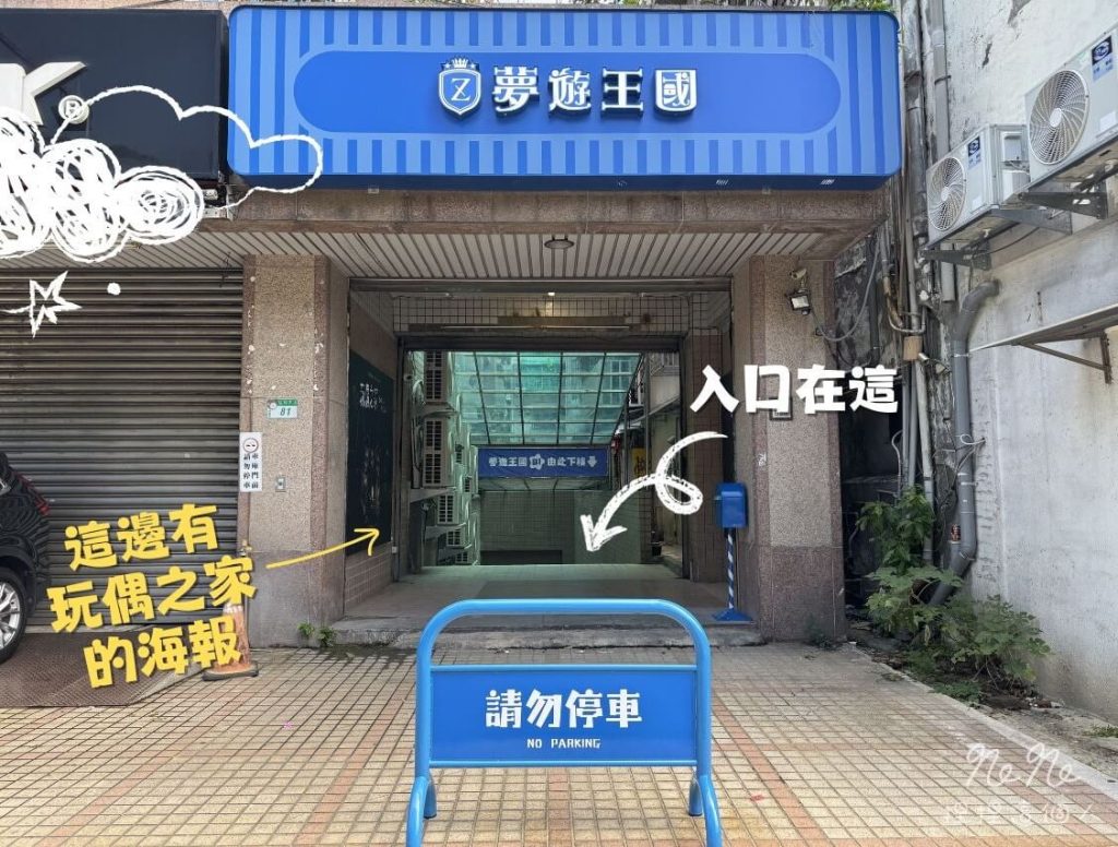 【玩偶之家】沉浸式恐怖劇場無雷心得|夢遊王國新作6-8人,全程無解謎! 6 夢遊王國