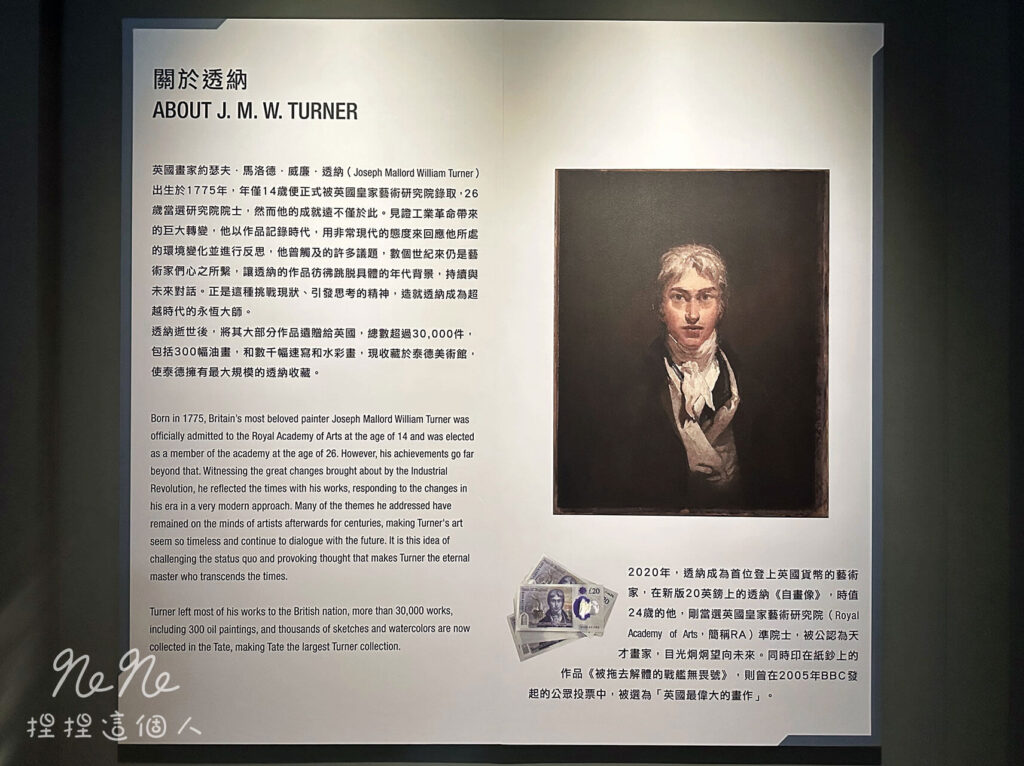 《威廉・透納特展：崇高的迴響 Turner 250》關於透納