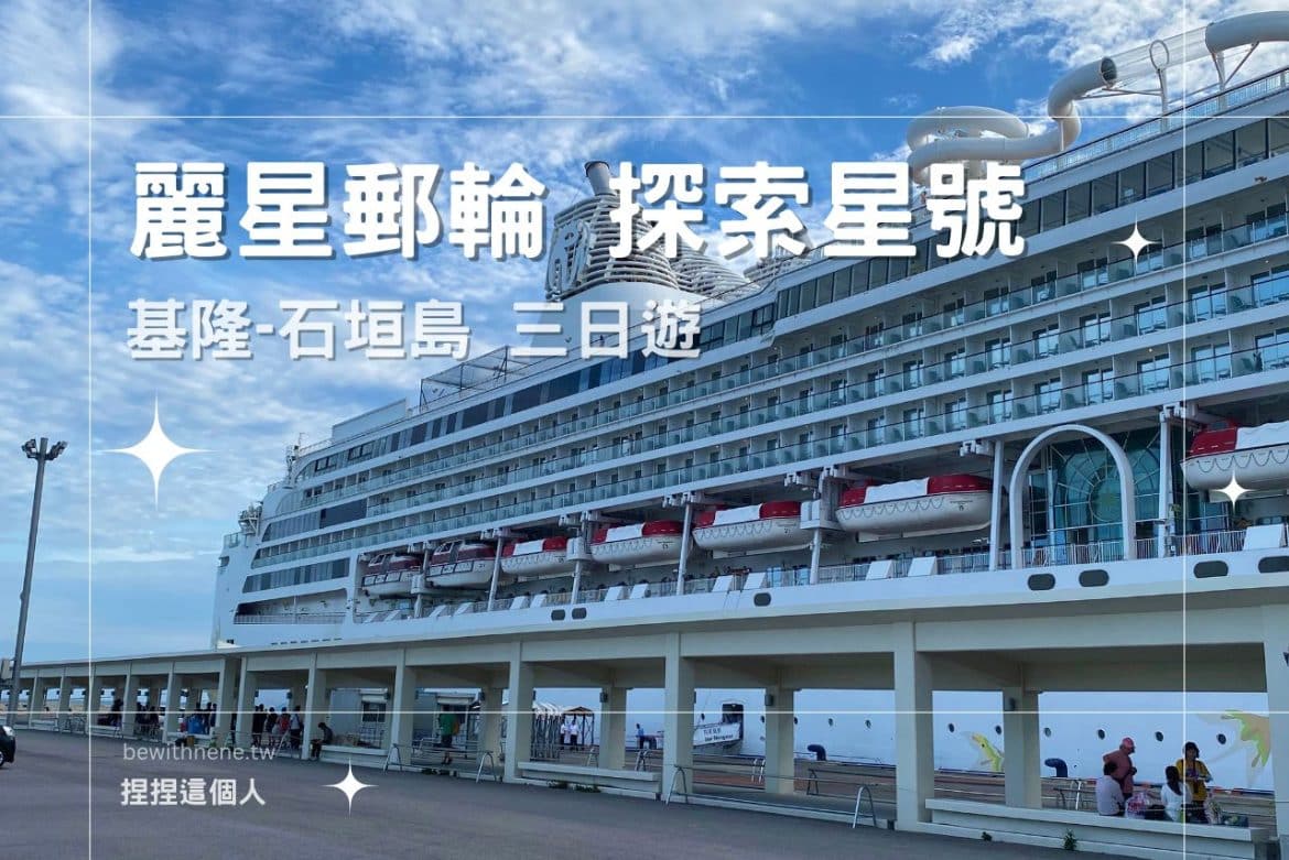 【麗星郵輪探索星號】郵輪初體驗