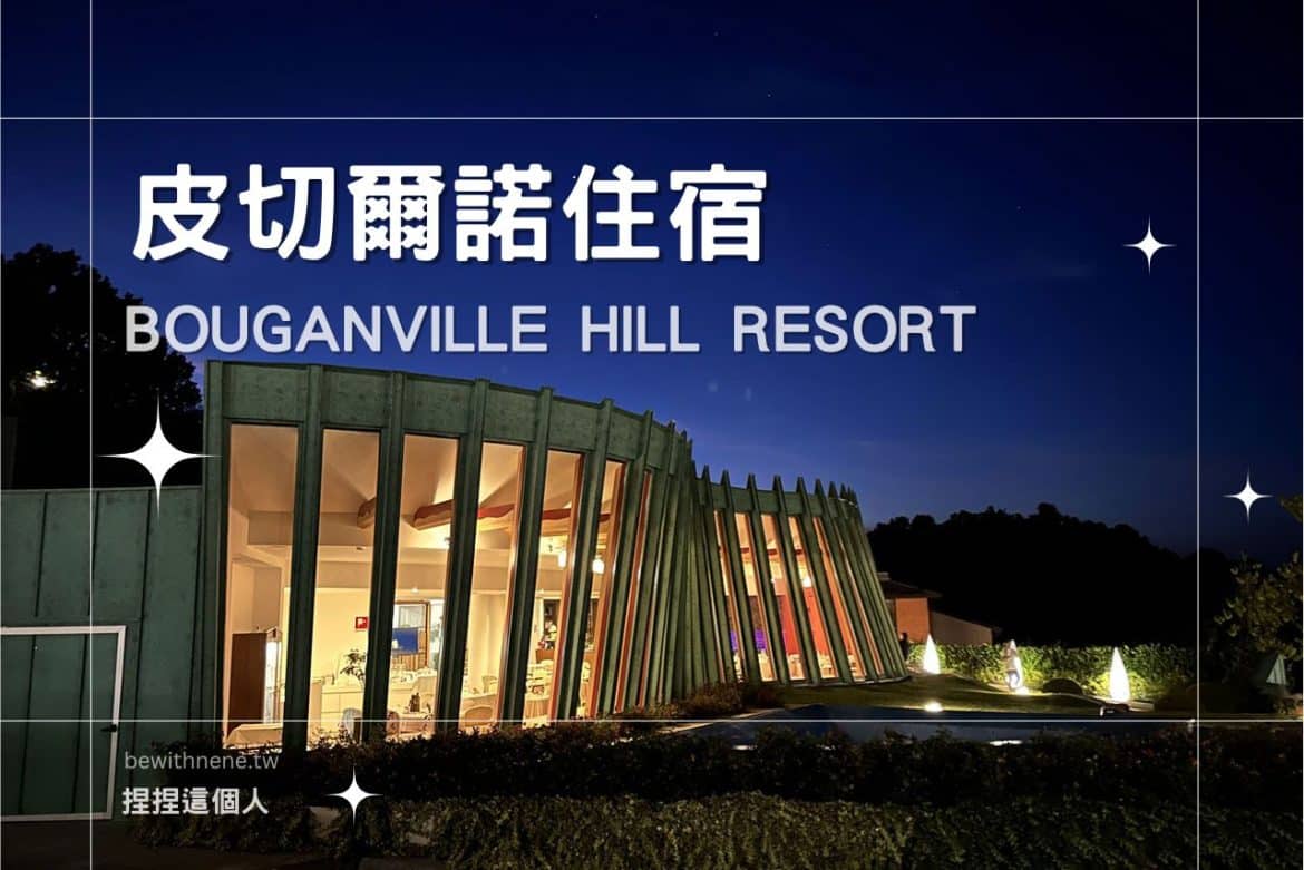 【皮切爾諾住宿】 Bouganville Hill Resort