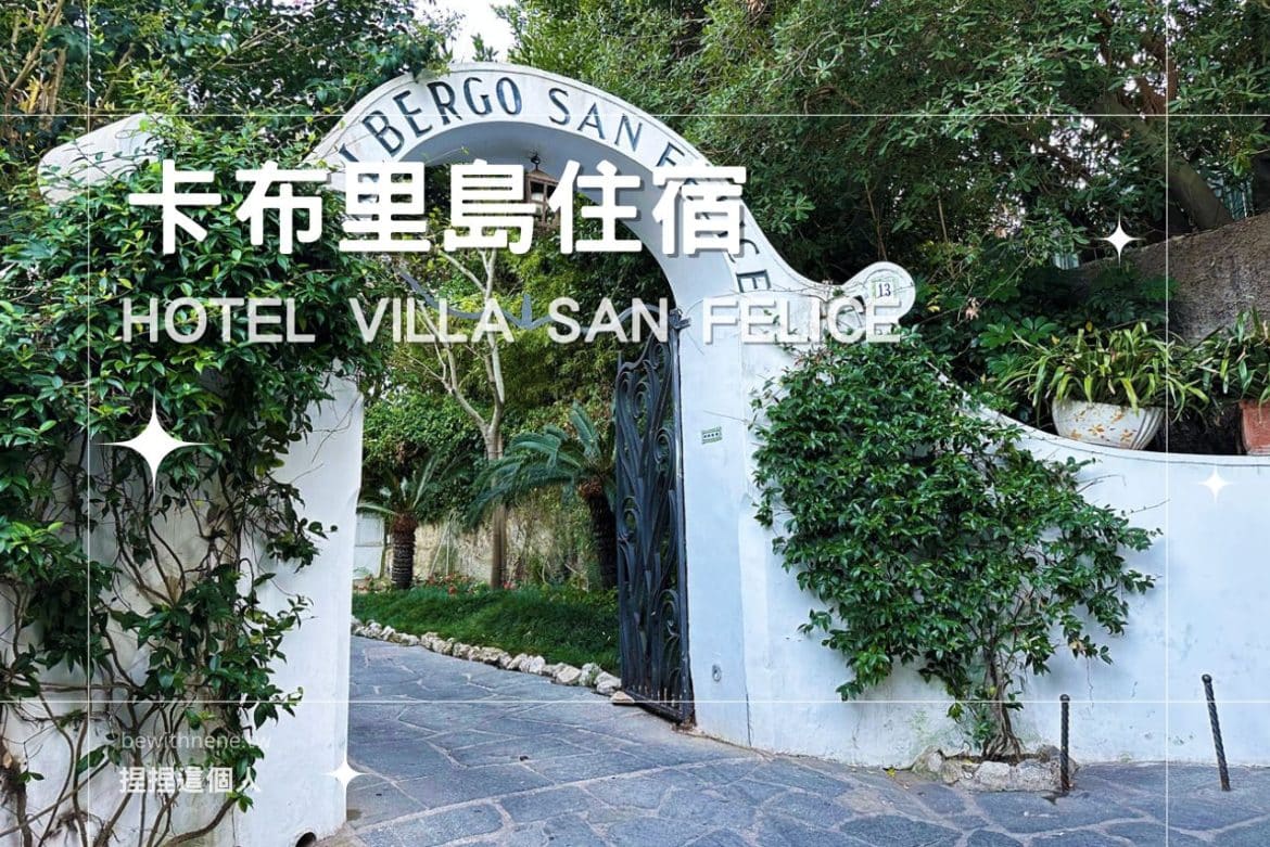 【卡布里島住宿】 Hotel Villa San Felice