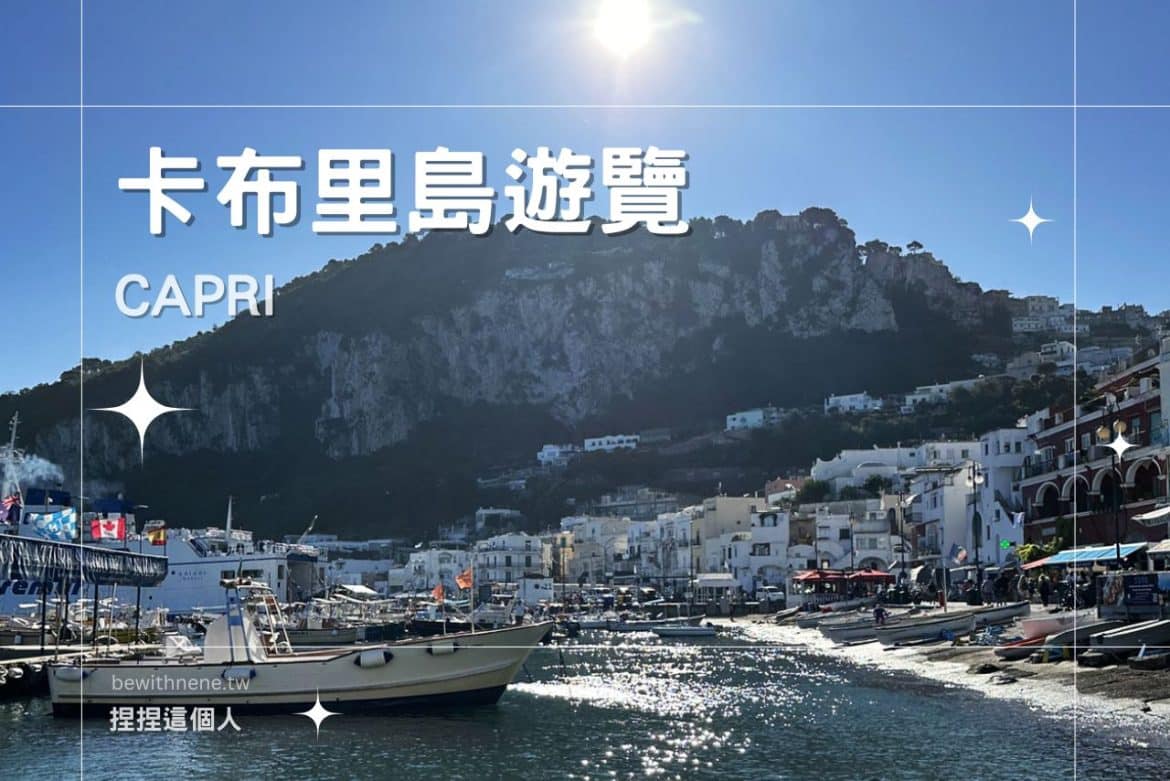 【卡布里島 Capri】