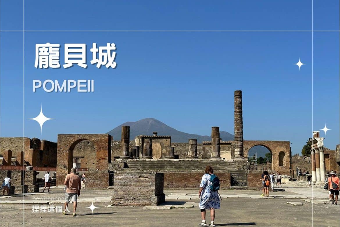 【龐貝城 Pompeii】 精華景點介紹/免排隊門票+語音導覽｜義大利旅遊