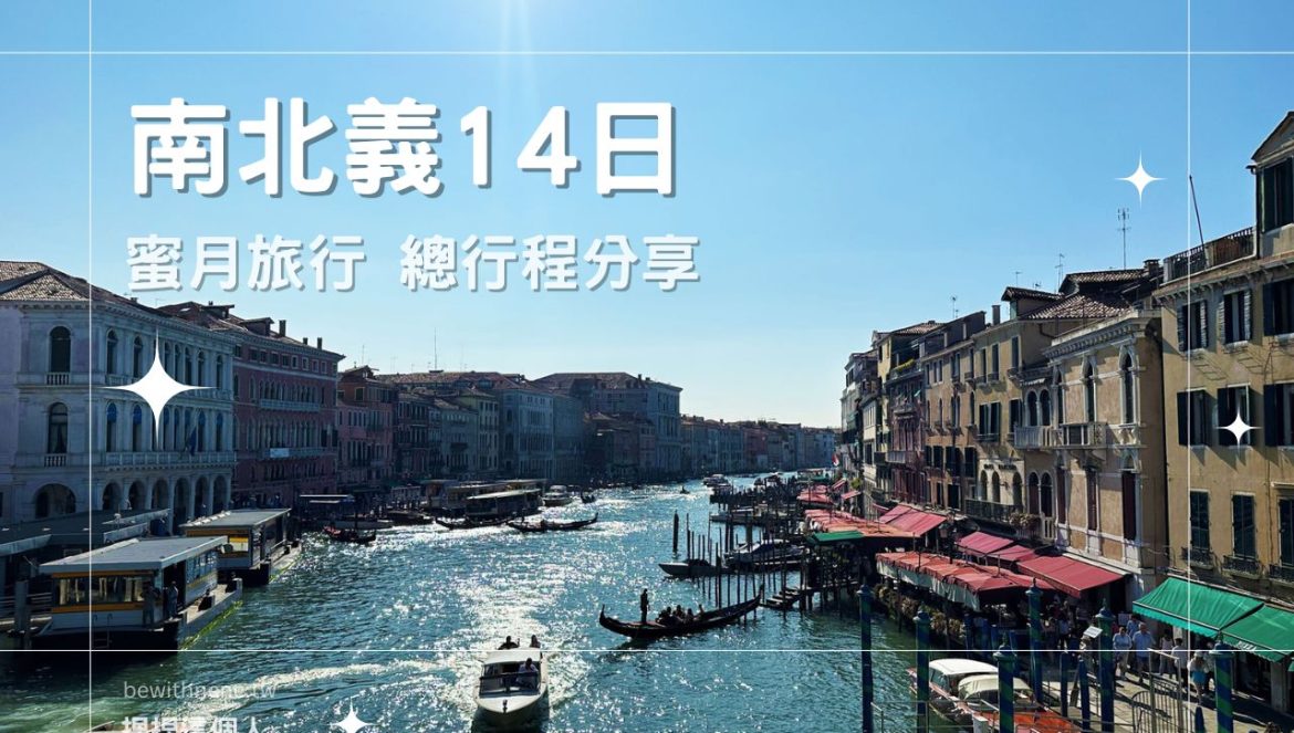 南北義14日蜜月旅行