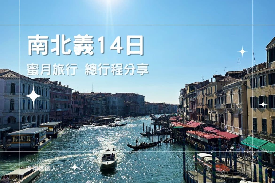 南北義14日蜜月旅行
