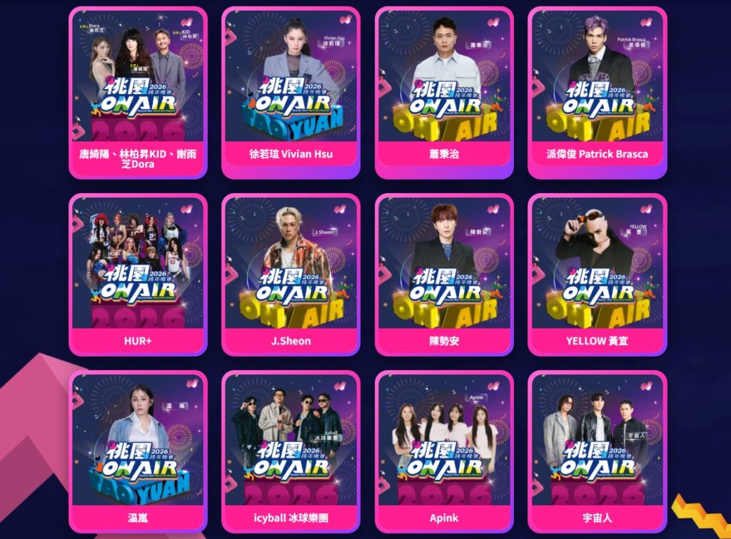 【2026桃園跨年】桃園ON AIR跨年晚會卡司、轉播/交通、龍潭大池煙火、大古山跨年晚會 14 1766324025646