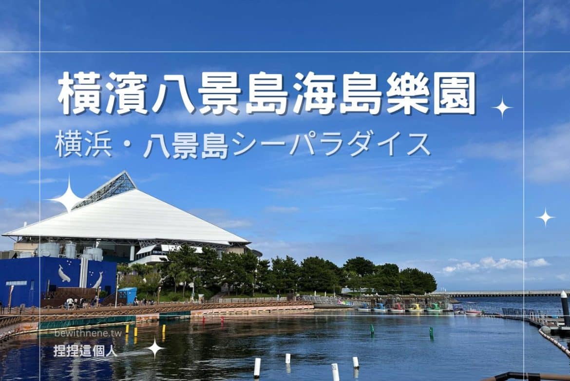 【橫濱八景島海島樂園】