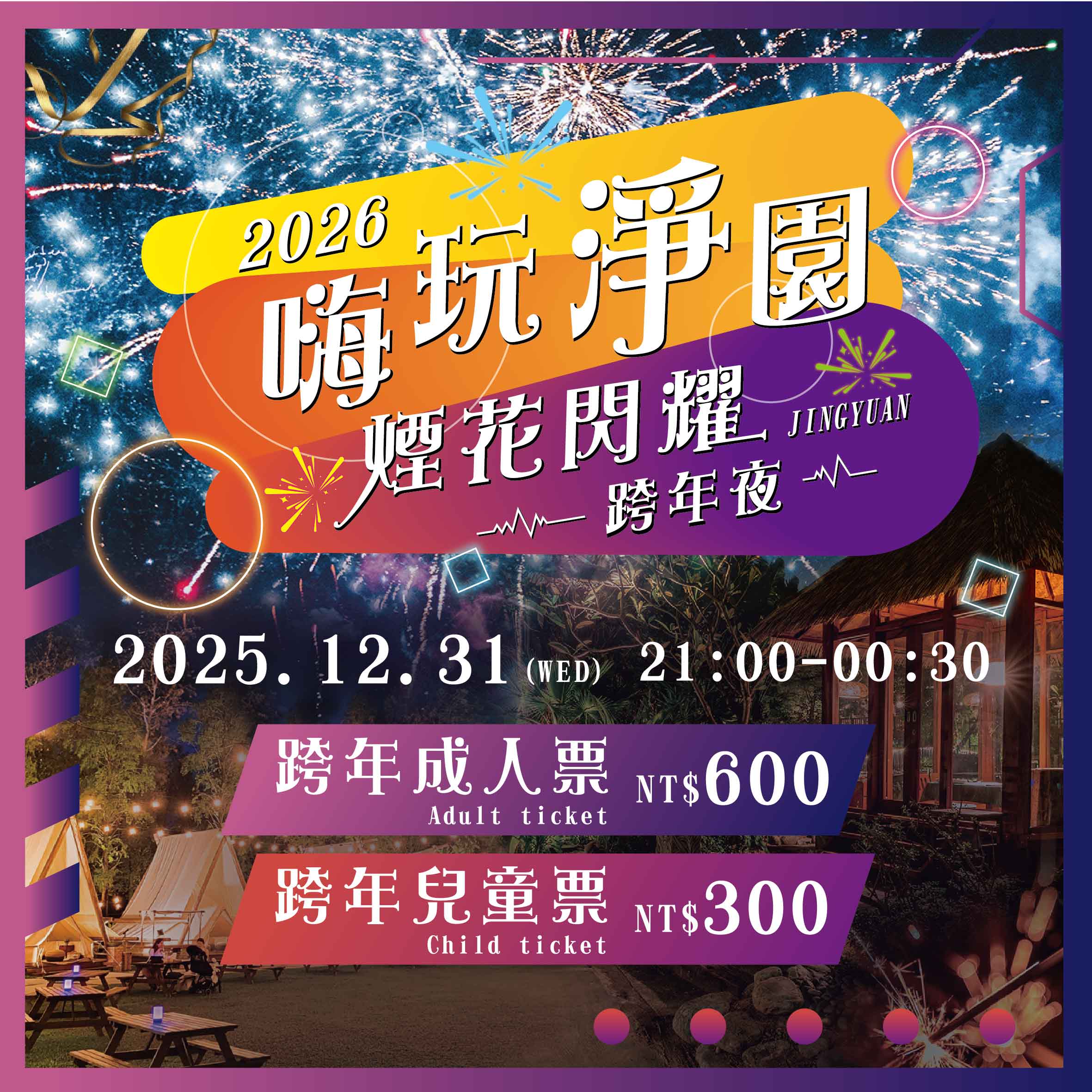 【2026高雄跨年】夢時代跨年晚會卡司、義大跨年煙火秀資訊全整理 17 20251016094616 4996