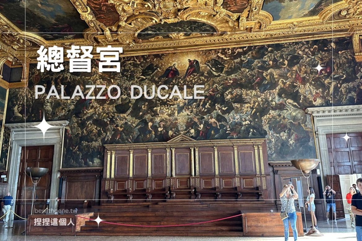 【總督宮 Palazzo Ducale】華麗與黑暗交織的威尼斯道奇宮