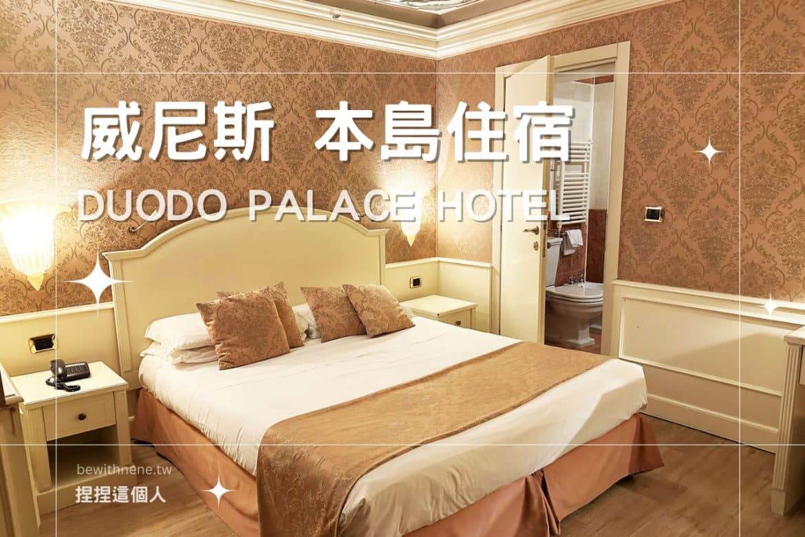 【威尼斯住宿】 Duodo Palace Hotel