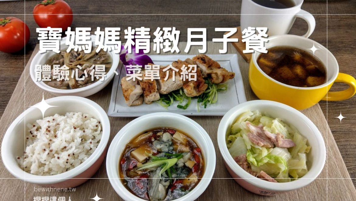 【寶媽媽月子餐】體驗心得》