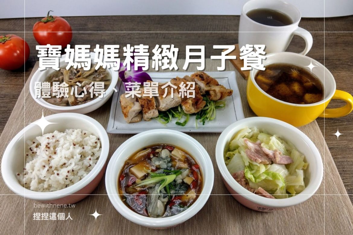 【寶媽媽月子餐】體驗心得》