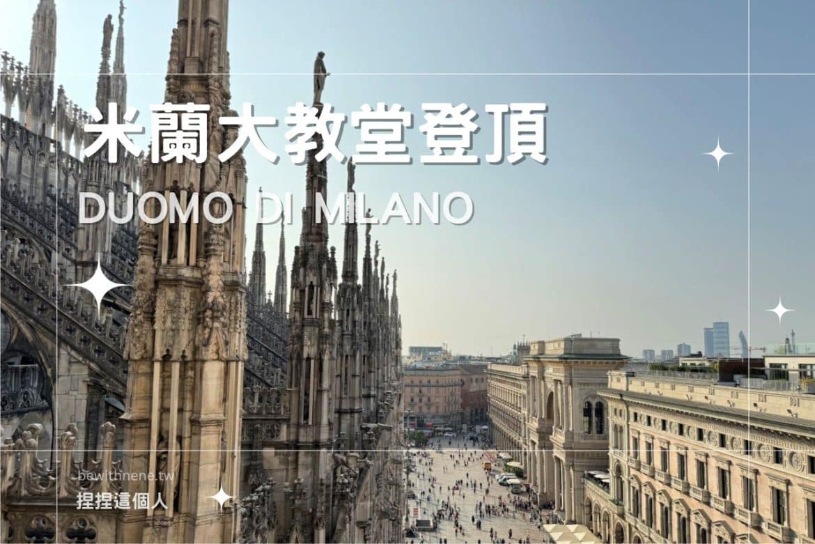 【米蘭大教堂登頂】Duomo