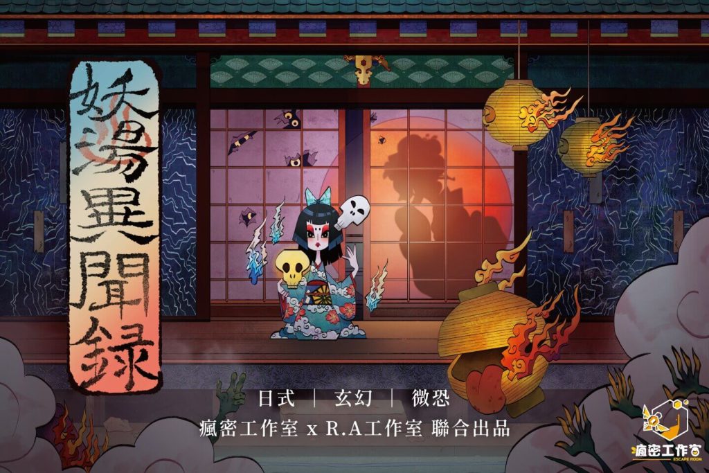 【妖湯異聞錄】密室逃脫無雷心得|新北瘋密工作室4-6人推薦 10 妖湯異聞錄