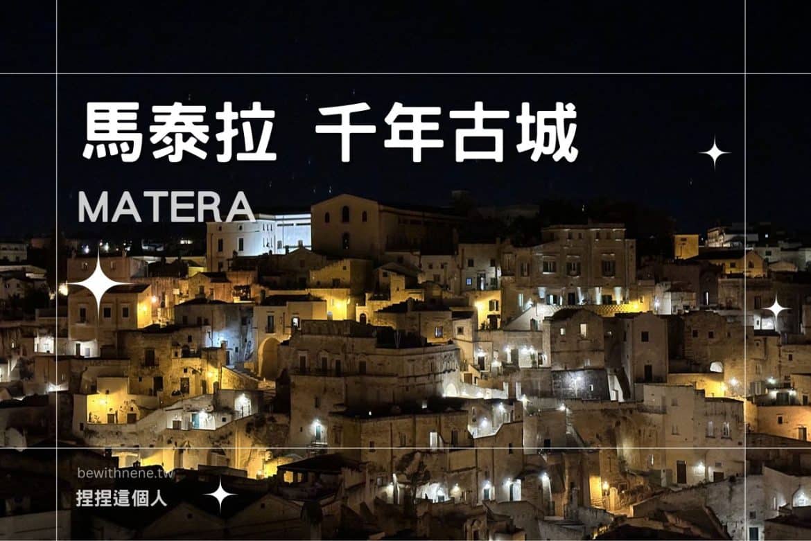 選取 [【馬泰拉 Matera】人類的最早居住地之一～千年古城遊覽｜義大利旅遊] 【馬泰拉 Matera】人類的最早居住地之一