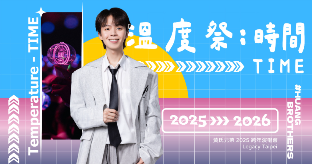 【2026台北跨年】跨年演唱會、高空煙火、室內跨年派對活動整理 17 786869867e