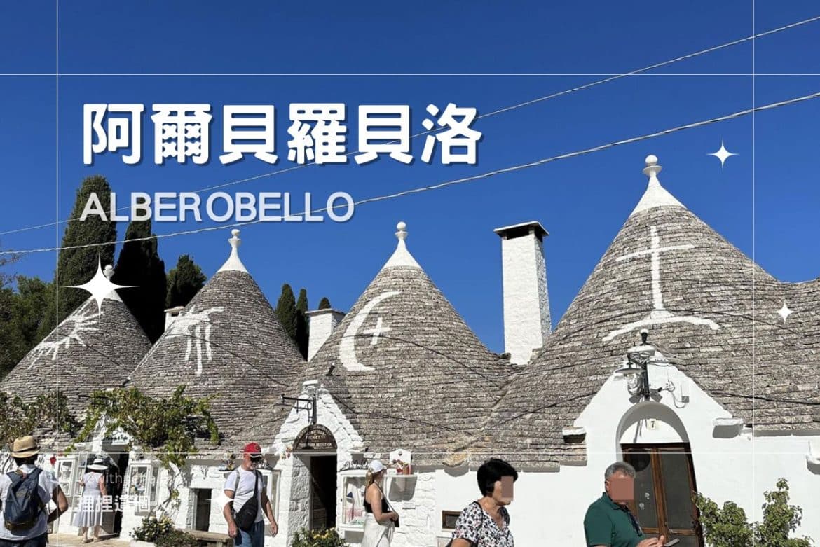 【蘑菇村】義大利古城-阿爾貝羅貝洛(Alberobello)