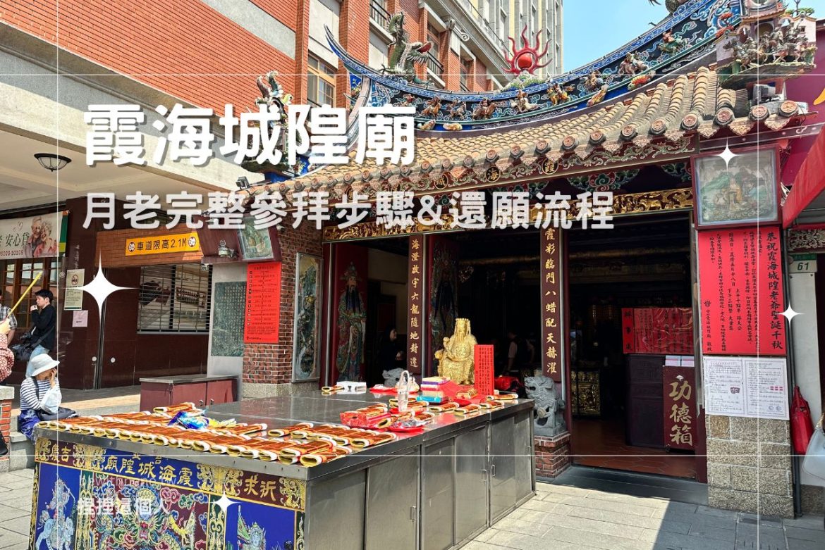 【霞海城隍廟】月老完整參拜步驟&還願全流程，超靈驗親身案例分享!!