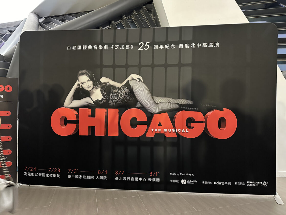 芝加哥音樂劇