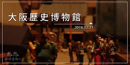 2016 冬 大阪 + 山陰行 (鳥取+島根)～七天六夜自由行～總行程分享
