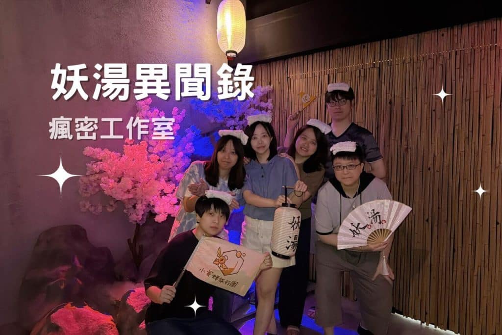 【妖湯異聞錄】密室逃脫無雷心得|新北瘋密工作室4-6人推薦 11 妖湯異聞錄