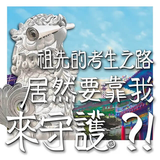 祖先的考生之路居然要靠我來守護
