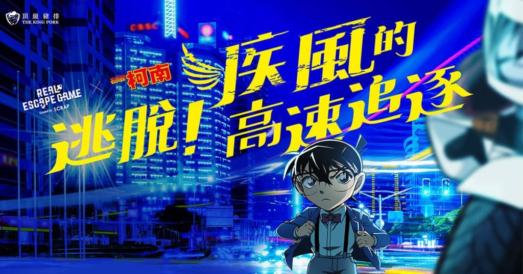 2026 柯南實境解謎【逃脫!疾風的高速追逐】無雷心得|SCRAP × 頂級豬排 10 ssoIMG