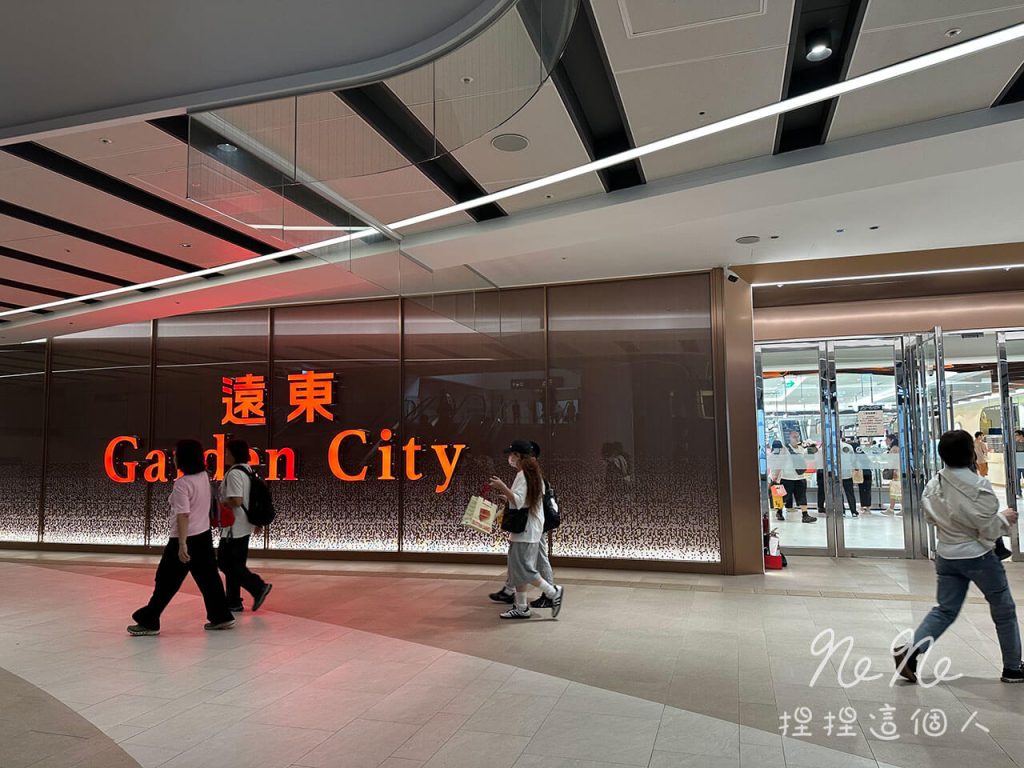 【台北大巨蛋】商圈攻略|遠東Garden City 4區(大巨蛋SOGO)美食、樓層、交通、親子一次看 8 台北大巨蛋 遠東garden city
